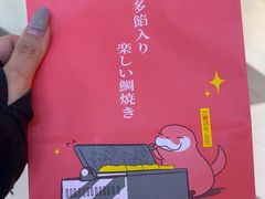 -粉粉乐鲷鱼烧(美罗城店)