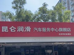 -昆仑润滑汽车服务中心(世纪金源旗舰店)