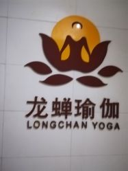 -龙蝉瑜伽