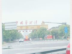 -华西村