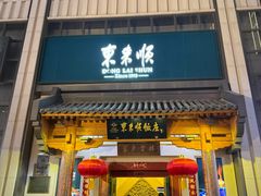 -东来顺饭庄(王府井步行街店)