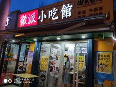 门面-小竖点徽派卷面皮(洪都店)