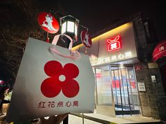 -红花点心局(护国寺店)