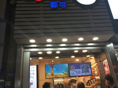 门面-CoCo都可(新街店)