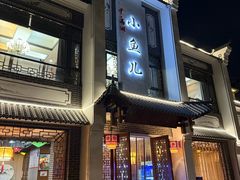 -千岛湖小鱼儿·淳安匠心农家菜