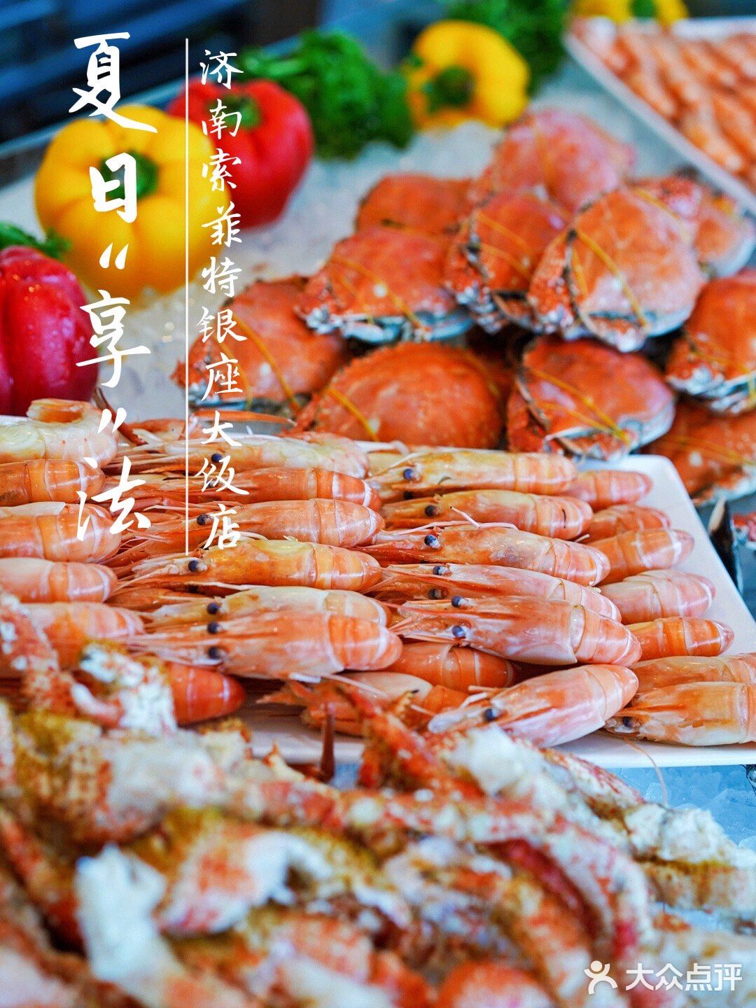 济南旅行｜索菲特银座大饭店法国美食节开幕啦！