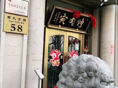 -烤肉宛饭庄(南礼士路店)