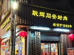 门面-聪辉同安老美食饭店(大元路店)