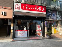 门面-孔一凡饺子