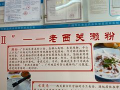 -老西关濑粉(文明路店)