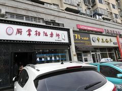 门面-厨掌柜陆老师(天津之眼店)