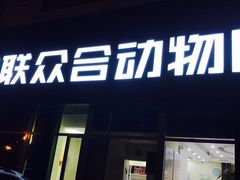 -美联众合动物医院·24h京西诊疗中心
