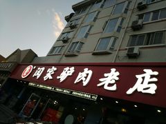 门面-闫家驴肉老店(华电一校店)