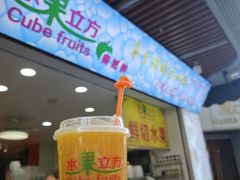 -水果立方果然鲜(升平路店)