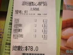 账单-添好运点心专门店(深水埗店)