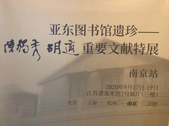 -江苏省美术馆(长江路新馆)