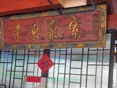 -大宅院(西溪路店)