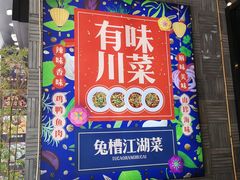 门面-兔槽江湖菜·重庆璧山兔(水围店)