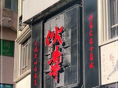 门面-伙靠·江浙菜(田林路店)