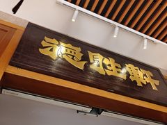 -德胜轩正宗顺德菜(宝安沙井会展中心店)