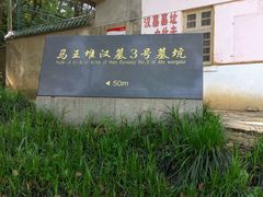 -马王堆汉墓遗址