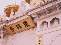 -上海东林寺(金山区)