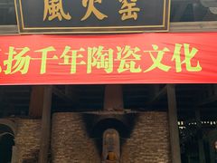 -景德镇古窑民俗博览区