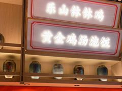 门面-川堂风·跷脚牛肉·乐山爆炒(宝山日月光店)