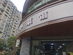 -云中菜馆(恒晟·云中绿园店)