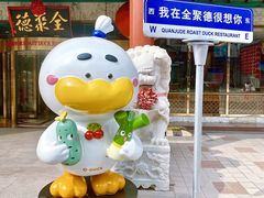 -北京全聚德(王府井店)