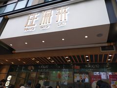 门面-汪保来(杭州解放路店)