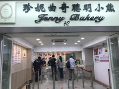 -珍妮曲奇聪明小熊(尖沙咀店)