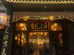 门面-杨记隆府(南坪店)