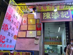门面-陈添記·祖傳爽鱼皮·西关老字号(广州首店)