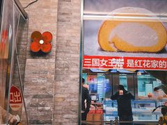 -红花点心局(护国寺店)