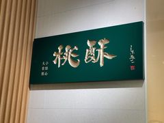 用餐区-泸溪河桃酥(西直门凯德店)