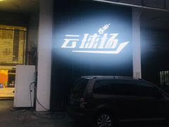 -云球场(新区店)