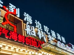 -船梆煮•蒸汽海鲜·炉火烤肉(五四广场店)