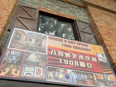 -八号桥艺术空间1908粮仓