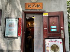 门面-锅儿挑面馆