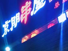 门面-京朋串屋·烧烤(望京西路总店)