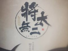 -将太无二·北美传奇寿司(瑞士公寓店)