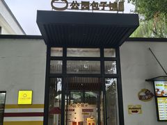 -食膳公园包子铺(烈士公园店)