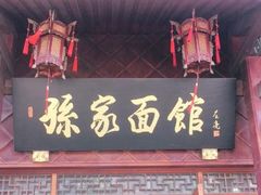 门面-孙家面馆(淮海第一城店)