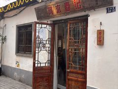 -阿木舂记·特色小吃(平江路店)