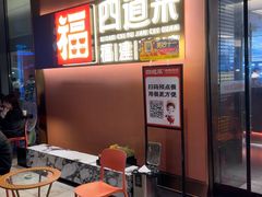 -四道菜·福建菜馆(曲江创意谷店)
