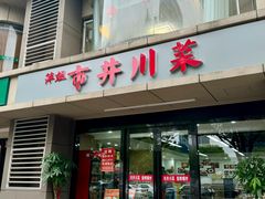 -市井川菜(江宁店)