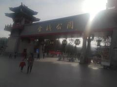 -金城公园