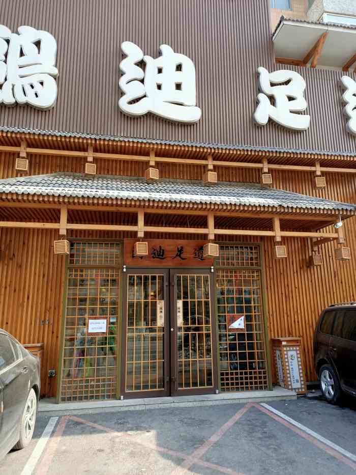 鸥迪足道(和平北大街店)