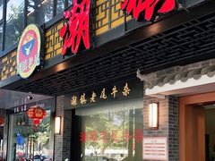 门面-潮镇老尾牛杂(环城西路店)